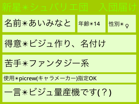 新星✴︎シュバリエ団　入団届け 参考