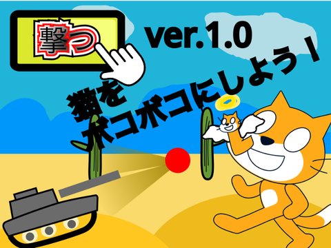 猫をボコボコにしよう！　ver.1.0