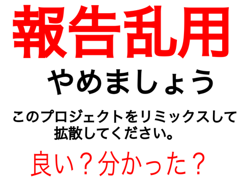 報告乱用は良くないよ！