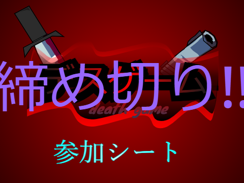 デスゲーム参加シート