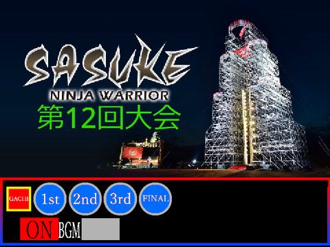 SASUKE 2003秋 第12回大会