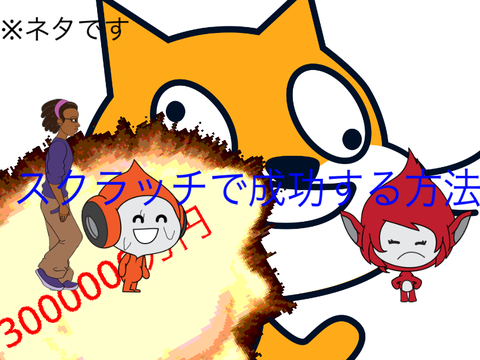 （※86.54%くらいネタです）スクラッチで成功する方法