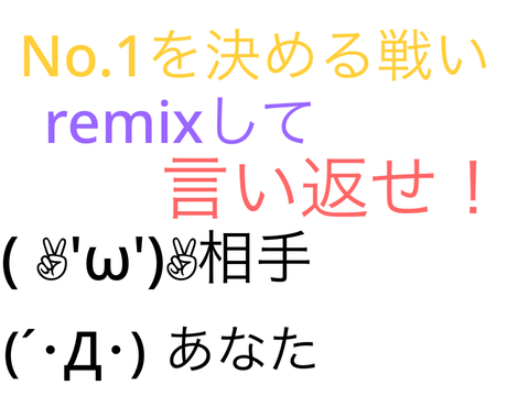 remixして言い返せ！【特別版】 remix
