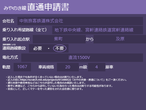 みやのき線直通申請書