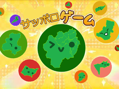 サッポロゲーム