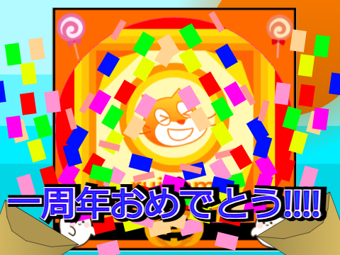 ！！！1周年おめでとう！！！