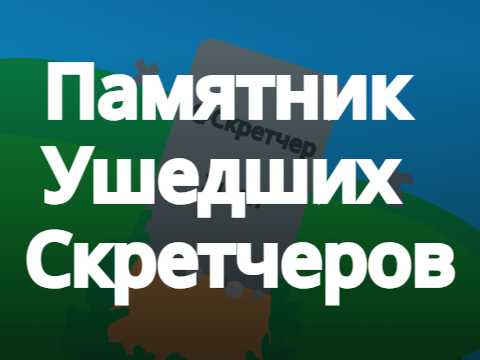 Памятник Ушедших Скретчеров
