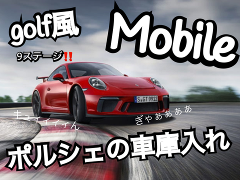 ゴルフ風_ポルシェ車庫入れゲーム