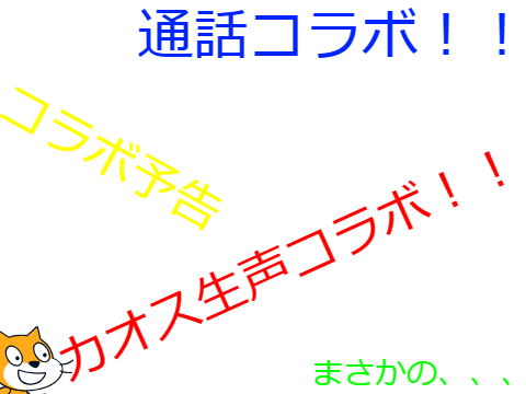 siosamaコラボ予告！！見てね（圧）