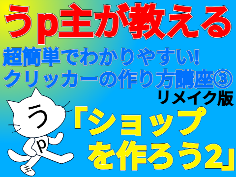 tomo4aの超簡単でわかりやすいクリッカーの作り方講座③「ショップを作ろう2」