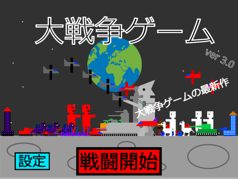 大戦争ゲーム ver3.0