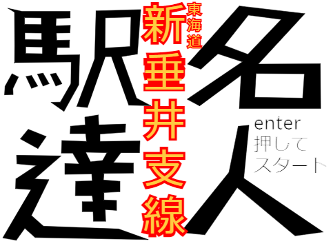 駅名達人東海道本線新垂井支線(タイピング)