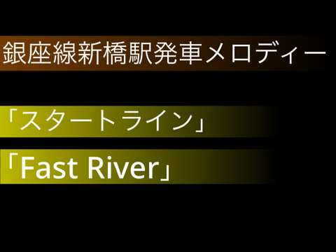 【耳コピ再現】東京メトロ銀座線新橋駅　発車メロディー　「スタートライン」「Fast River」