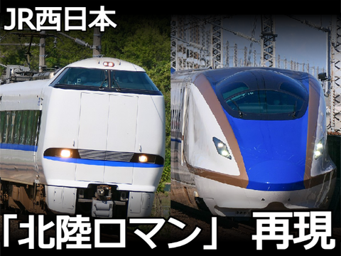 北陸ロマン 再現