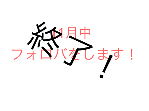 11月中だけフォロバします！