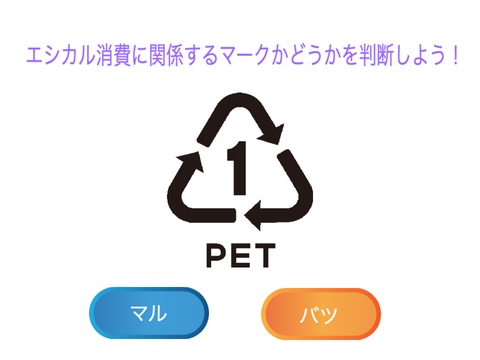 エシカルゲーム