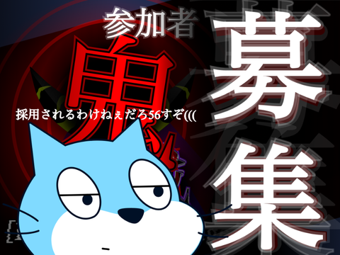 【参加！】~鬼悪戯~参加者募集シート//-The 1st Game- [Planning in the Cage] remix