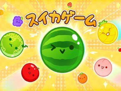 スイカゲーム
