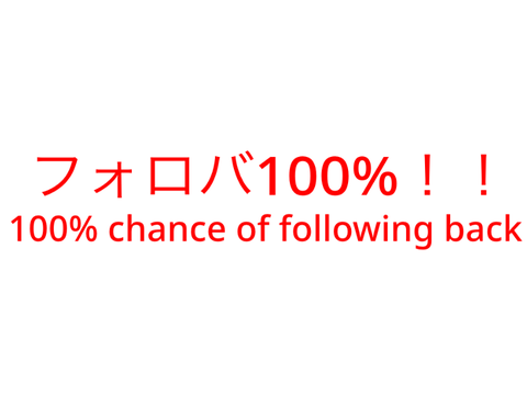 フォロバ