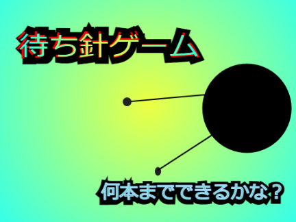 待ち針ゲーム