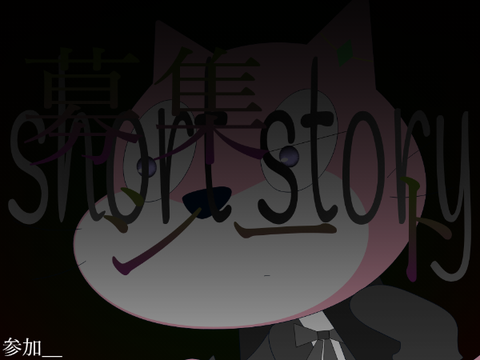 short story 登場キャラクター 募集シート remix