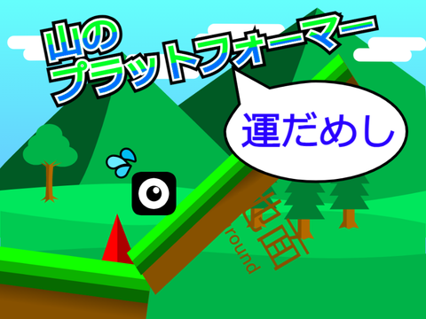 どれだけ進める？山の運試しプラットフォーマー！/How far to advance? A platformer to try your luck in the mountains!