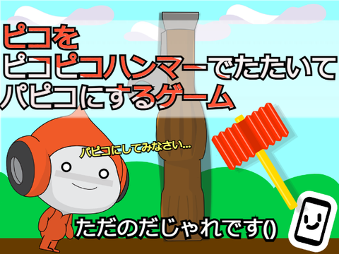 ピコをピコピコハンマーでたたいてパピコにするゲーム