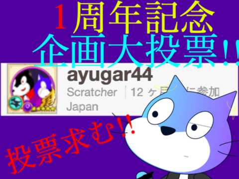 ayugar44一周年記念企画大投票!!