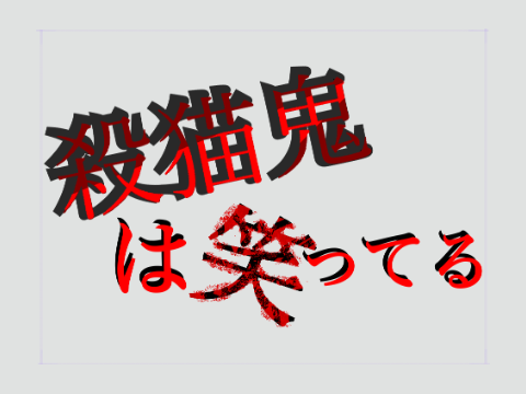 ~殺猫鬼は笑ってる~　参加シート remix