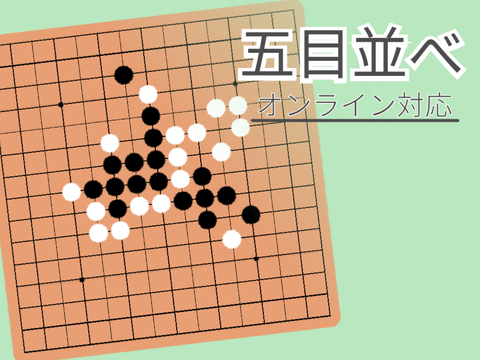 五目並べ　オンライン対応