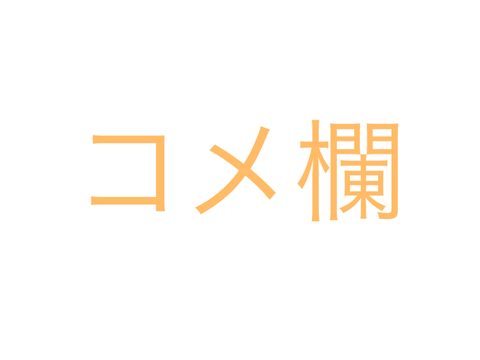 コメ欄！