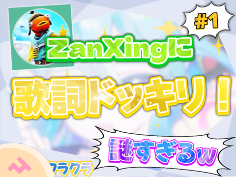 【歌詞ドッキリ】ZanXingに「クラクラ」の歌詞ドッキリしてみたww
