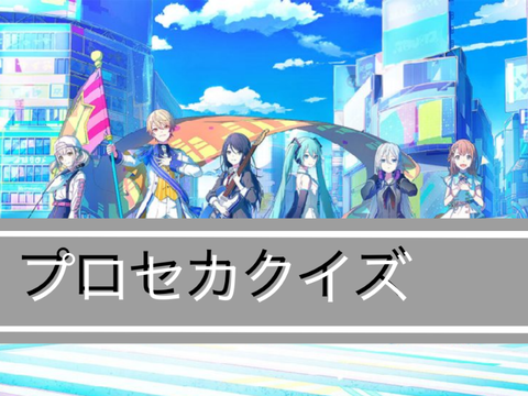 プロセカクイズ