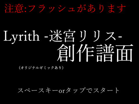 Lyrith -迷宮リリス- 【音ゲー創作譜面】