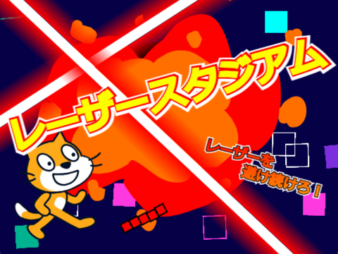 レーザーから逃げろ！？レーザースタジアム