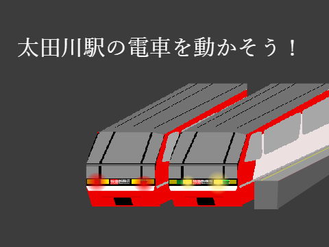 太田川駅の電車を動かそう！