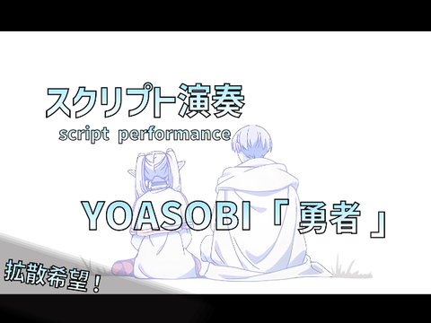 YOASOBI「勇者」-スクリプト演奏
