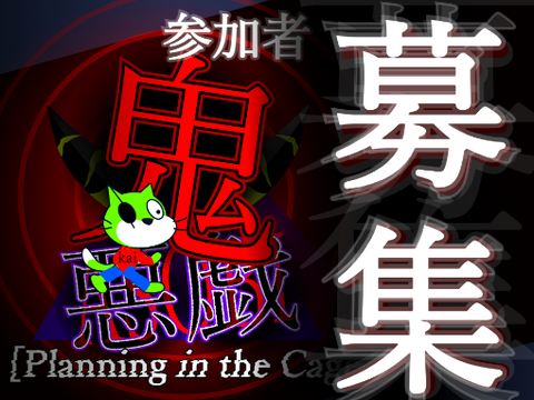 【募集中!!!!】~鬼悪戯~参加者募集シート//-The 1st Game- [Planning in the Cage] remix