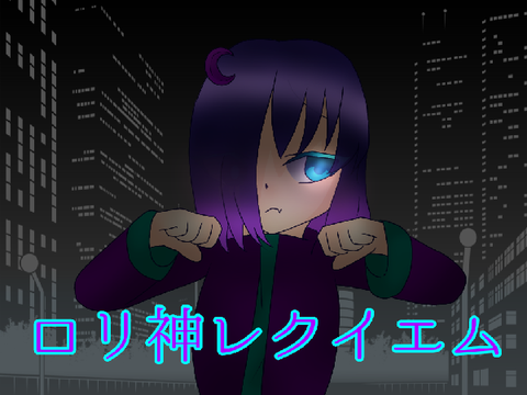 ロリ神レクイエム(((新キャラ登場