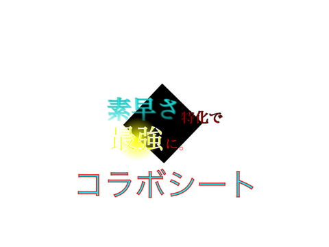 素早さ特化で最強に。コラボシート remix