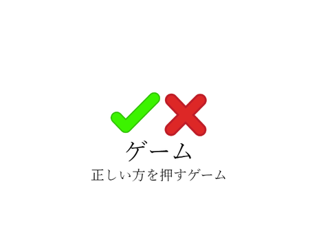✓☓ゲーム