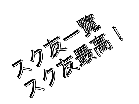 スク友一覧