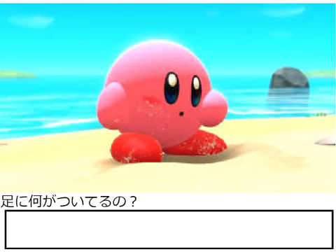 ボケて　カービィ、足に何かついてるの？