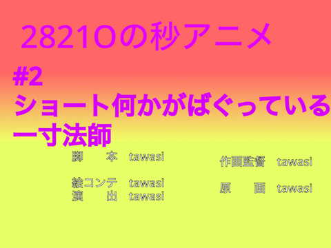 2821Oの秒アニメ#2ショート何かがバグってる一寸法師