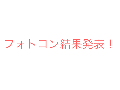 フォトコン結果発表