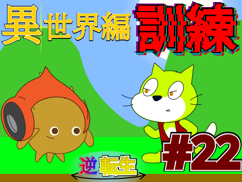 逆転生 #22　-異世界編~訓練~-　　【アニメ】