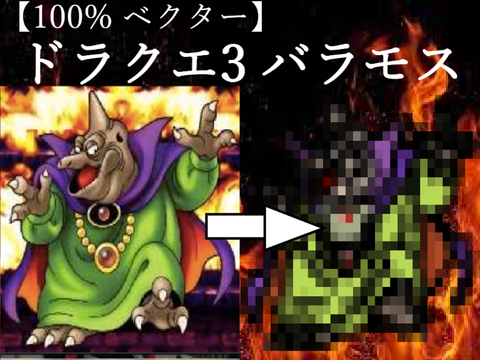 100%ベクター【ドラクエ3 そして伝説へ バラモス】