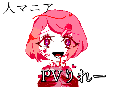 人マニアpvリレー　6