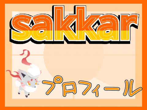 【さか】と言います