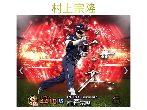 プロスピa （アニバの村上様 まとめ